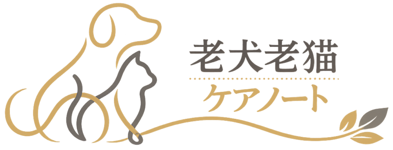 老犬老猫ケアノート