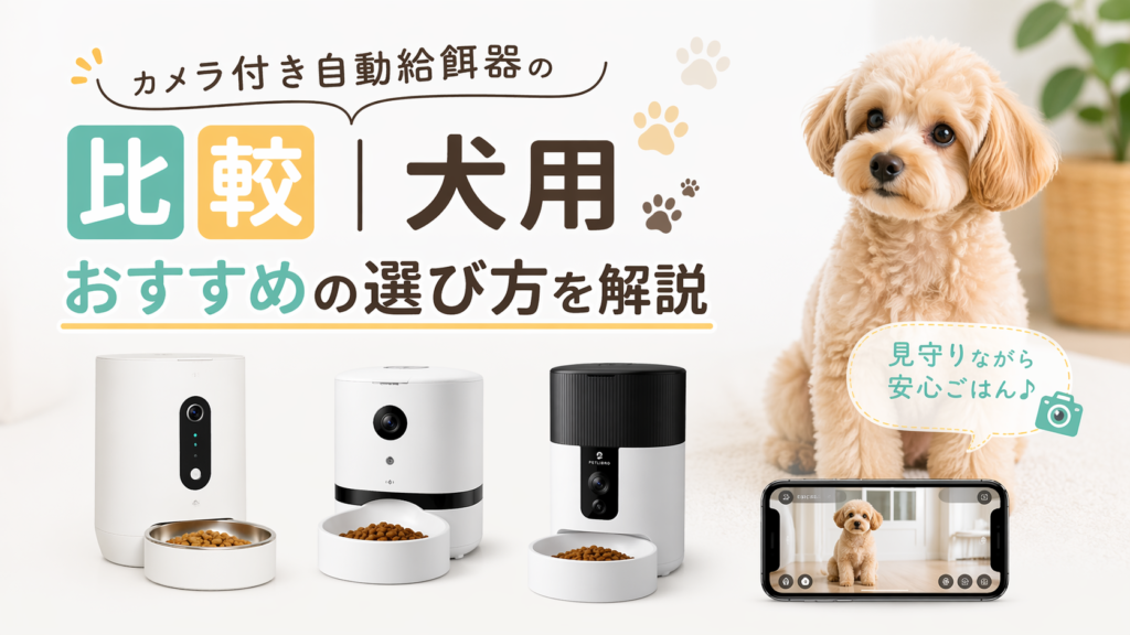 カメラ付き自動給餌器の比較｜犬用おすすめの選び方を解説