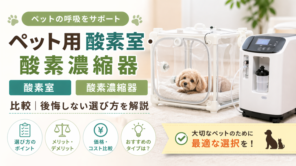 ペット用酸素室・酸素濃縮器 比較｜後悔しない選び方を解説