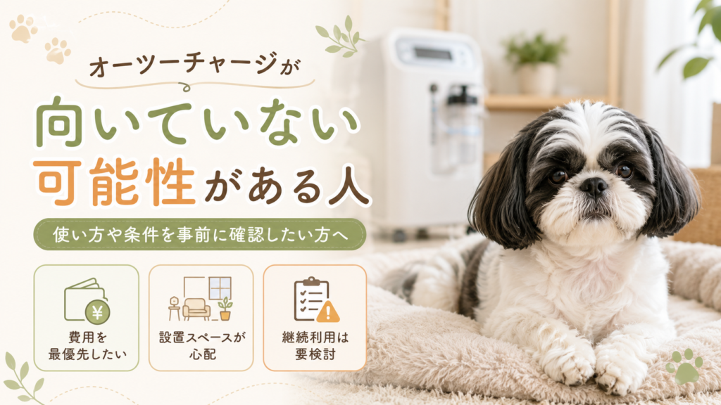 オーツーチャージが向いていない可能性がある人