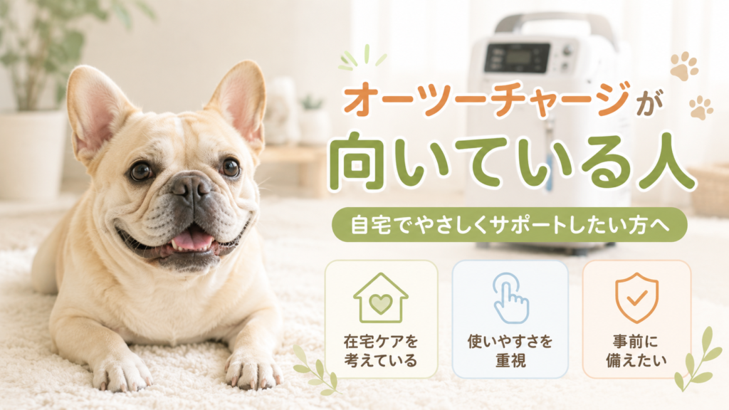 オーツーチャージが向いている人