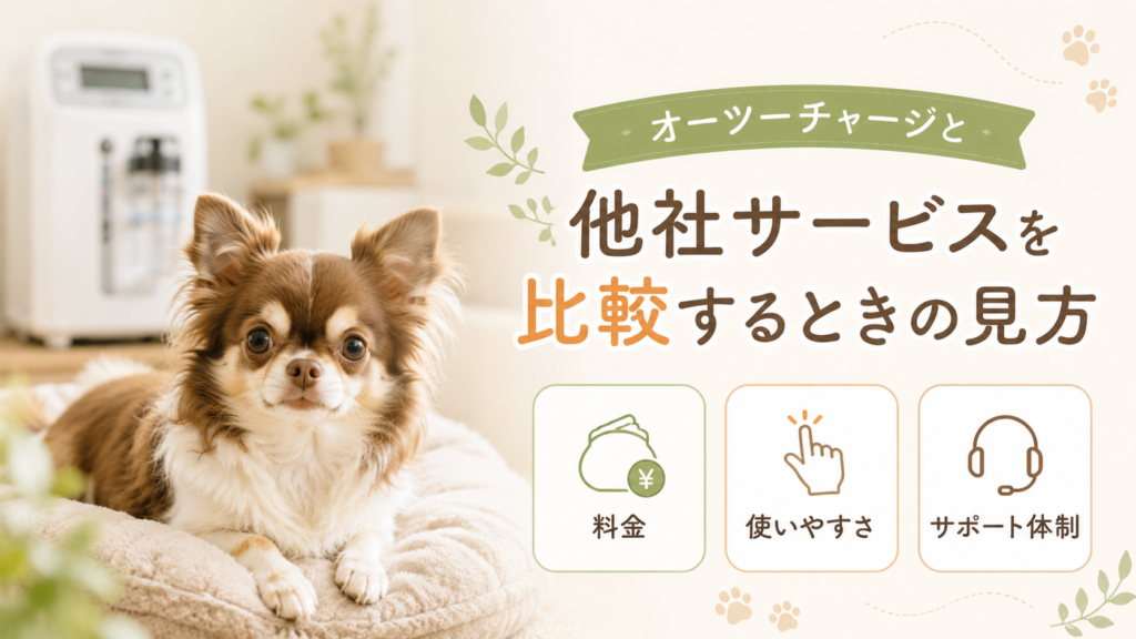 オーツーチャージと他社サービスを比較するときの見方