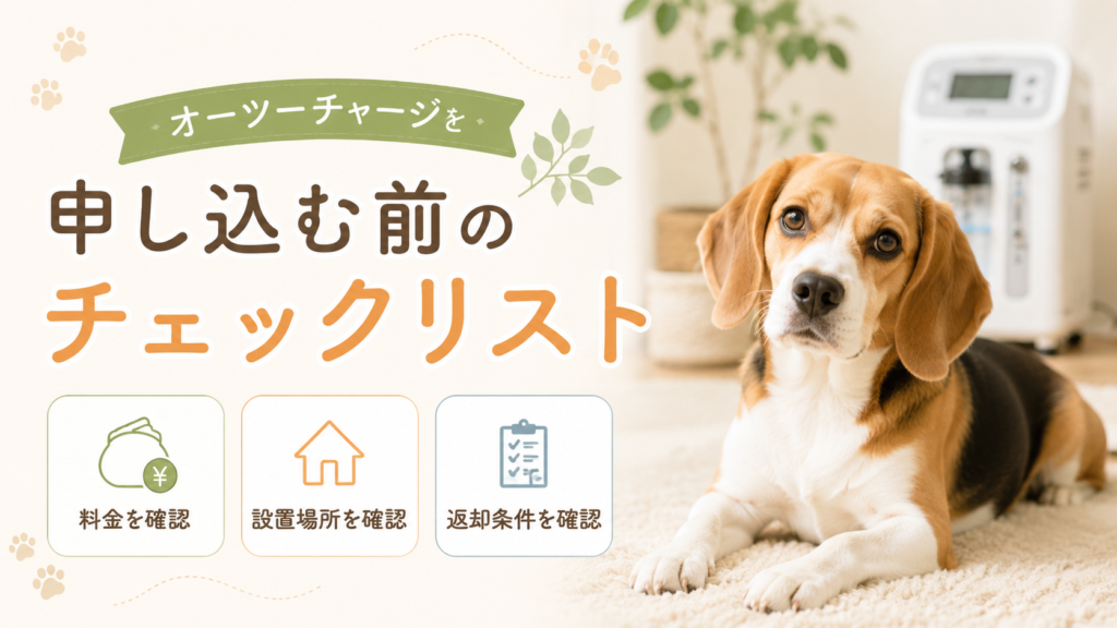 オーツーチャージを申し込む前のチェックリスト