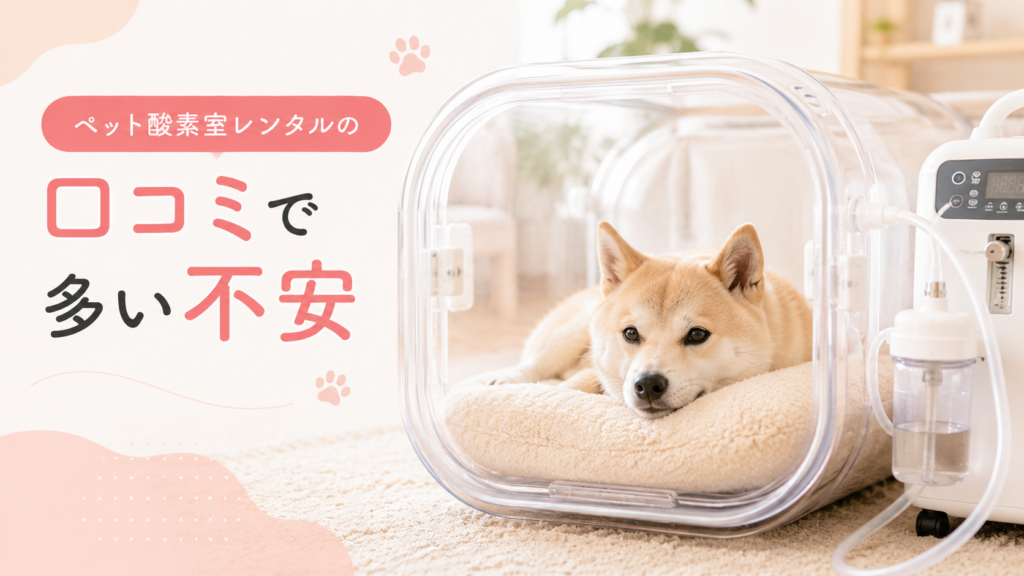 ペット酸素室レンタルの口コミで多い不安