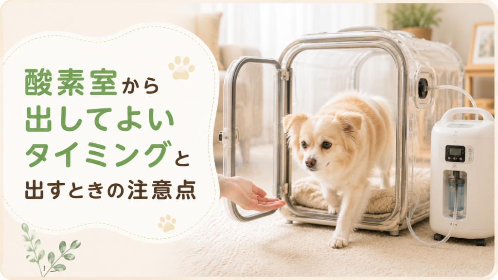 酸素室から出してよいタイミングと出すときの注意点